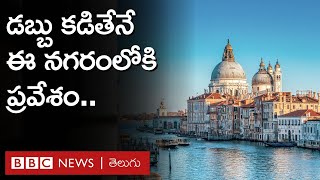 Venice  Tourism ఈ నగరంలోకి అడుగుపెట్టాలంటే డబ్బు కట్టాల్సిందే  BBC Telugu [upl. by Onstad]