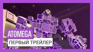 ATOMEGA  Первый официальный трейлер [upl. by Halle]