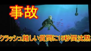 🔵【事故】クラッシュ、難しい質問に15秒間沈黙してしまう【タートルトーク】東京ディズニーシー [upl. by Hose]