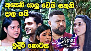 sl sihina tv  සංගීතෙ  sangeethe අසෙනි යාලු වෙනකොට සකුනි තරහ වෙන හැටි [upl. by Yeltrab]