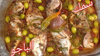 سمك الباجو في الفرن بتتبيلة سهلة و لذيذة ، poisson pageot au four [upl. by Lavoie465]