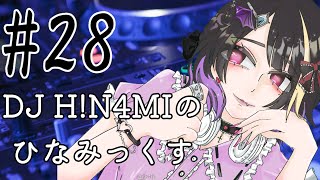 【オールジャンル】DJ HN4MIのひなみっくす＃28 [upl. by Adnuhsed976]