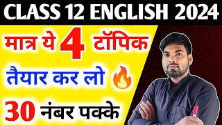 12th English के 4 सबसे महत्वपूर्ण टॉपिक  12th English Important Questions 2024 [upl. by Siuqcram426]