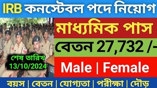 IRB কনস্টেবল পদে নতুন নিয়োগ 2024  IRB Constable new Recruitment 2024  IRB Constable online Apply [upl. by Adyol]