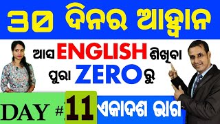 Best spoken english video Lesson in odia  Day 11 of the 30 Days Challenge  Basic Spoken English [upl. by Snow]