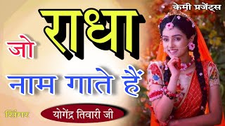 जो राधा नाम गाते है  योगेंद्र तिवारी जी  Kemi Studio 9753492142 [upl. by Gnoht388]