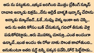 ప్రణయమా ప్రళయమా part 32  Heart touching stories in Telugu  Telugu stories [upl. by Esmaria511]