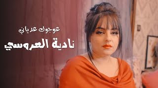 Nadia Laaroussi  3awjok 3adyani EXCLUSIVE Music Video  نادية العروسي  عوجوك عدياني [upl. by Malinde386]