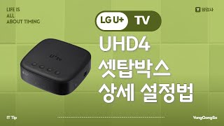 LG U UHD4 셋탑박스 상세설정 [upl. by Rhine]