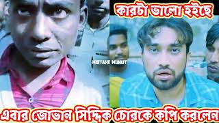 Jovan এবার সিদ্দিক চোর হলেন  option b  সিদ্দিক চোর  আমার ভুল হচ্ছে  keya Payel  Jovan New Natok [upl. by Sheley]