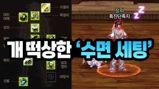 개 떡상한 수면 세팅 [upl. by Elac]