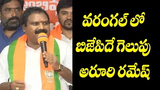 50 వేలు మెజార్టీతో గెలుస్తున్నాం  BJP MP CANDIDATE ARURI RAMESH COMMENTS ON PARLAMENT ELECTIONS [upl. by Selemas110]