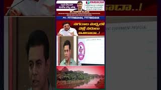 రేవంత్ పచ్చి అబద్ధాలు ktr revanthreddy musiriver tnews [upl. by Lecirg]