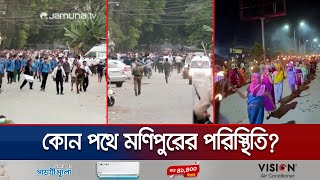 মণিপুরে সীমিত মোবাইল ইন্টারনেট সেবা কারফিউ জারি  Monipur crisis  Jamuna TV [upl. by Eiramaneet]