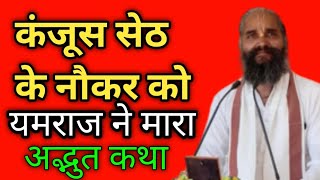 कंजूस सेठ की खीर पी गया नौकर  aadhyatmik Katha [upl. by Laurita]