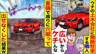 【スカッと】ウチの土木会社に無断駐車するDQN隣人「空いてるからいいでしょ」→重機で周りに穴掘って堀を作った結果w【漫画】【漫画動画】【アニメ】【スカッとする話】【2ch】 [upl. by Sven380]