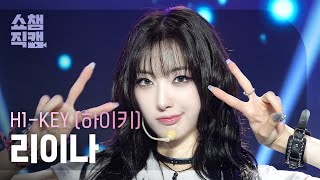 쇼챔직캠 4K H1KEY RIINA하이키 리이나  뜨거워지자 Let It Burn  Show Champion  EP524  240703 [upl. by Landon829]