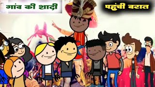 गांव की शादी पहुंची बारात 🤩 sonu yadav banda  jeetu yadav banda  banda ki chugli  बघेली कॉमेडी [upl. by Rubina]