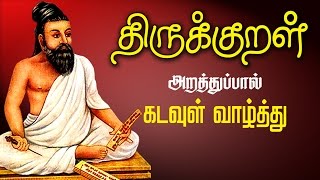 திருக்குறள் Thirukkural 1 to 10  Explanation with Stories in Tamil  Arathupal  Kadavul Vazhthu [upl. by Hibbs]