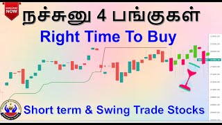 நச்சுனு 4 பங்குகள்  Right Time To Buy  Short term amp Swing Trade Stocks  Savings in Tamil [upl. by Hardden343]