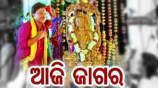 Aaji Jagara  Odia Devotional Song  T Shouri  Film  TU EKA AMA SAHA BHARASA  ODIA HD [upl. by Nylissej402]