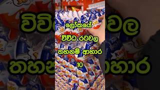 ලෝකයේ විවිධ රටවල තහනම් ආහාර Food items banned from different countries 🚫 shorts viral top10 [upl. by Gnuhp]