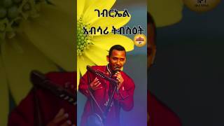 የቅዱስ ገብርኤል መዝሙር  Kidus Gebriel Mezmur shorts [upl. by Rayford]