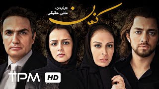 ترانه علیدوستی، بهرام رادان، محمدرضا فروتن در فیلم سینمایی ایرانی کنعان  Film Irani Canaan [upl. by Veljkov523]