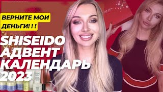 shiseido advent calendar 2022 распаковка  АДВЕНТ КАЛЕНДАРЬ ШИСЕЙДО [upl. by Ttihw]