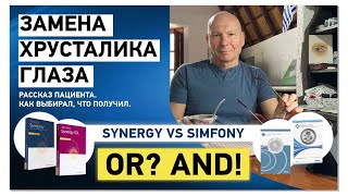 Замена хрусталика глаза IOL Tecnis Symfony vs Synergy История пациента [upl. by Upshaw999]