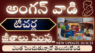 AnganwadiAnganwadi teacher salary increaseఅంగన్వాడి ల జీతం పెంపుAntharnetra [upl. by Sremmus]