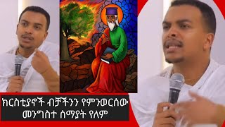 🛑ዲያቆን ዘላለም ታየ ክርስቲያኖች ብቻችንን ምንወርሰው መንግስተ ሰማያት የለም።diakon zelalem taye tewahdo [upl. by Ibob]