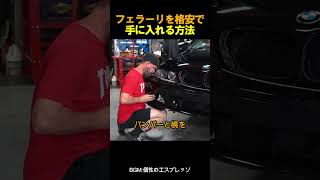 フェラーリを格安で手に入れる方法 [upl. by Curson]