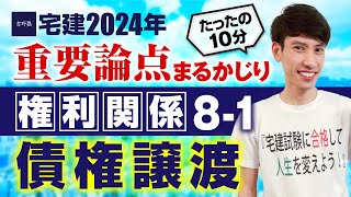 【宅建2024】 権利関係８－１ 債権譲渡 たったの１０分で重要論点まるかじり！ 宅建ワンコイン講座 [upl. by Annairam550]