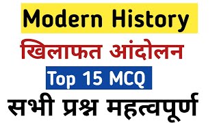 खिलाफत आंदोलन  Khilafat Andolan Mcq  Modern History [upl. by Feeney]