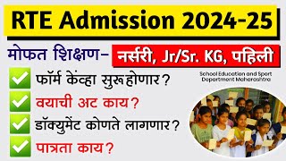 RTE Admission 202425 फॉर्म कधी कागदपत्रे वयाची अट  RTE 25 Admission 2024 in Maharashtra [upl. by Barbara214]