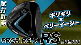 【フルチタンでさらにギリギリ】PRGR RS X RSドライバー 試打計測 プロギアRS ヘッドスピード45〜50ms アマチュアゴルファーと300ヤードヒッターが打つ。 [upl. by Odab]