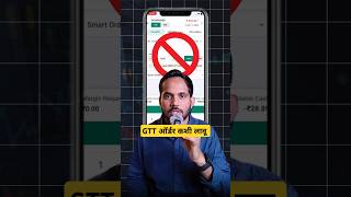 GTT ऑर्डर कशी लावायची 🤔stockmarket gttorder investing [upl. by Odlonra]