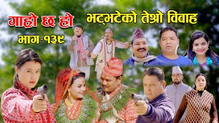 भट्भटेको तेर्सो विवाह II Garo Chha Ho II Epi 139 II Feb 27 2023 II Begam Nepali II Riyasha Dahal [upl. by Ztirf]