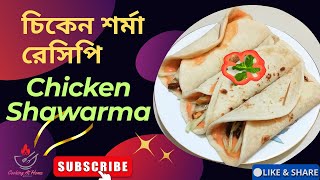 চিকেন শর্মা রেসিপি Easy amp Tasty Chicken Shawarma Chicken Shawarma Recipe Bangla [upl. by Cormick845]