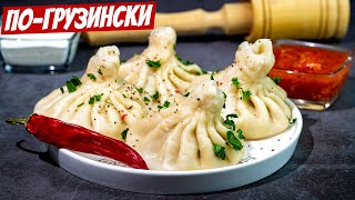 Настоящие хинкали погрузински самые сочные ароматные безумно вкусный рецепт [upl. by Wernsman]