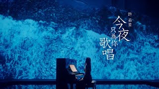 許茹芸 Valen Hsu《今夜只為你歌唱 My Song of the Night》Official Music Video [upl. by Nowyt142]