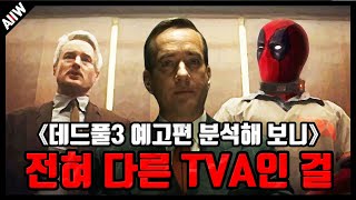 이 TVA는 로키에서 봤던 곳이 아니다 《데드풀3 예고편》떡밥 분석 총정리 [upl. by Eirelav640]