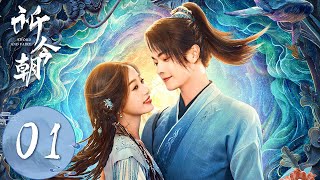 ENG SUB【祈今朝 Sword and Fairy】EP01  祈与魂鱼相融，溟主现世？  主演：许凯、虞书欣 [upl. by Haneehs]