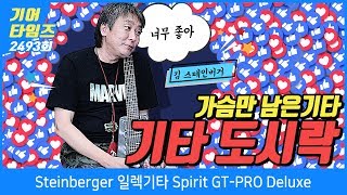 스테인버거 Steinberger 일렉기타 Spirit GT PRO Deluxe [upl. by Haimes]