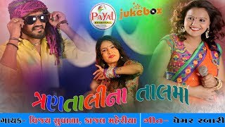 DJ Trantalina Taal ma 2017  Vijay Suvada  Kajal Maheriya [upl. by Akema619]