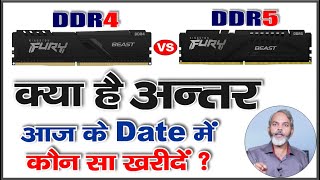 क्या अन्तर है  और आज के Date में कौन सा खरीदना चाहिए  RAM DDR4 vs DDR5 [upl. by Ahsienom]