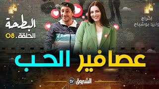 البطحة  الحلقة 08  عصافير الحب  al bath7a  episode 08 [upl. by Feinleib]