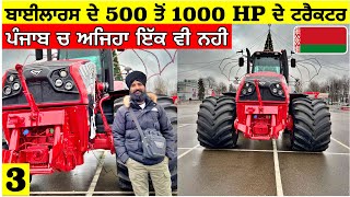 ਬਾਈਲਾਰਸ ਦੇ 500 ਤੋੰ 1000 HP ਦੇ ਹਾਥੀਆ ਵਰਗੇ ਟ੍ਰੈਕਟਰ🤯Most Power Full Tractors Made by Belarus🇧🇾Vlog [upl. by Ived357]