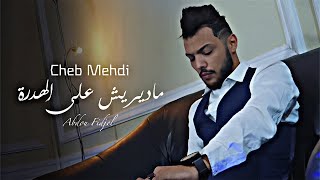 Cheb Mehdi 2024 Madirich 3la Lhadra  MUSIC VEDIO [upl. by Ellehcar]